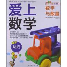 爱上数学:数字与数量(附贴纸)