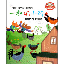 “数学,我不怕”绘本系列-一起抓小鸡(9以内的加减法)