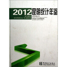昆明统计年鉴(2012)