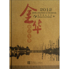 金华统计年鉴（2012）
