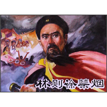 林则徐禁烟