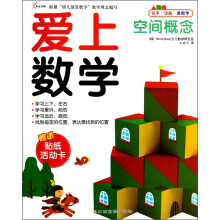 爱上数学:空间概念(附贴纸活动卡)