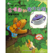 “数学,我不怕”绘本系列-会唱歌的魔法汤锅(测量与时间)