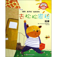 “数学，我不怕”绘本系列-去松松家玩(规律)