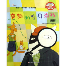 “数学，我不怕”绘本系列-有趣的变身游戏(图形)