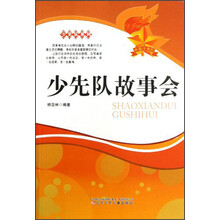 少先队故事会