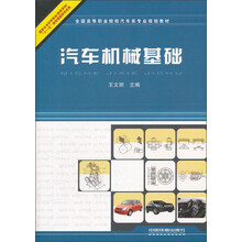 全国高等职业院校汽车类专业规划教材:汽车机械基础