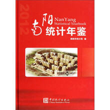 南阳统计年鉴