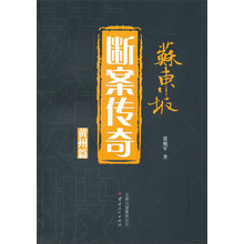 苏东坡断案传奇：黄州篇