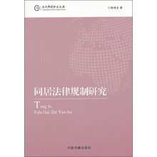 当代中国学术文库：同居法律规制研究