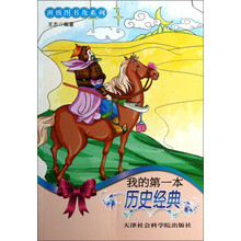 班级图书角系列：我的第一本历史经典
