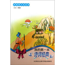 班级图书角系列：我的第一本诗词经典