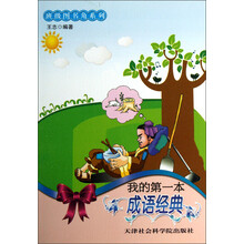 班级图书角系列：我的第一本成语经典
