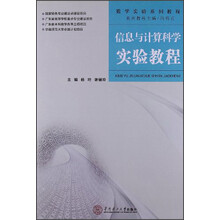 数学实验系列教程：信息与计算科学实验教程
