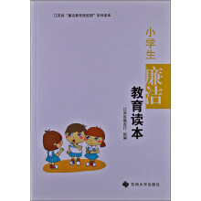 江苏省“廉洁教育进校园”系列读本：小学生廉洁教育读本