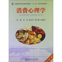 全国高等职业教育创新型“十二五”重点规划教材：消费心理学（财经类）