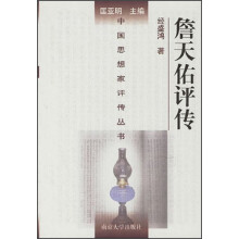 中国思想家评传丛书：詹天佑评传