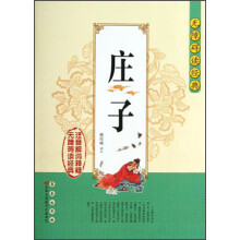 无障碍读经典：庄子
