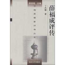 中国思想家评传丛书：薛福成评传