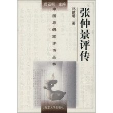 中国思想家评传丛书：张仲景评传