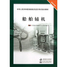 中华人民共和国海船船员适任考试培训教材：船舶辅机（轮机专业）