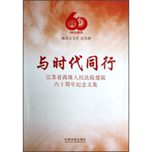 与时代同行：江苏省高级人民法院建院60周年纪念文集（1953-2013）