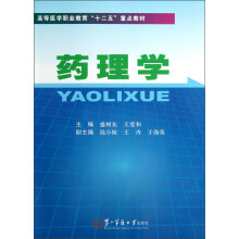 高等医学职业教育“十二五”重点教材:药理学