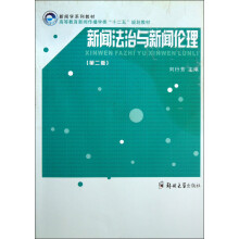 新闻学系列教材·高等教育新闻传播学类“十二五”规划教材：新闻法治与新闻伦理（第2版）