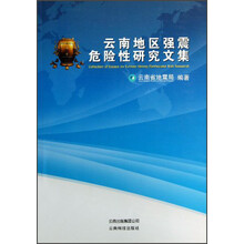 云南地区强震危险性研究文集