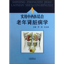 实用中西医结合老年肾脏病学