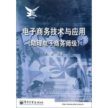 电子商务技术与应用（助理电子商务师级）
