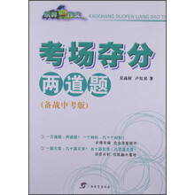 玩转作文：考场夺分两道题（备战中考版）