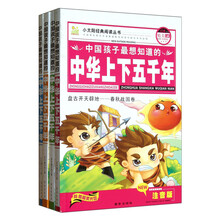 小太阳经典阅读丛书:中国孩子最想知道的中华上下五千年(精美彩图版注音版)(套装共4册)(附光盘1张)