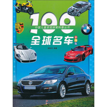 中国儿童发现探索科普丛书：100全球名车（彩图版）