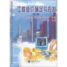 工程造价确定与控制(第6版)
