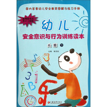 幼儿安全意识与行为训练读本：大班（下）