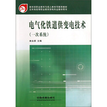 五年制高等职业教育供电专业教学用书:电气化铁道供变电技术(一次系统)