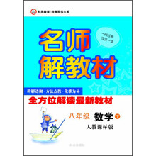 科恩教育·经典图书大系·名师解教材：8年级数学（下）（人教课标版）（2013春）