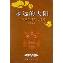 永远的太阳：西藏节日文化觅踪