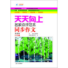 天天向上同步作文:6年级下册(苏教版)(2013年春)