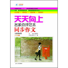 天天向上同步作文：5年级下册（人教课标版）（2013年春）