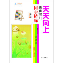 天天向上速算提升同步精练:3年级数学下册(北师大版)(2013年春)