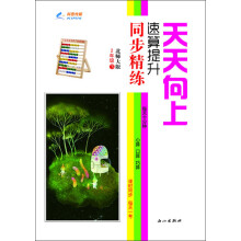 天天向上速算提升同步精练:2年级数学下册(北师大版)(2013年春)