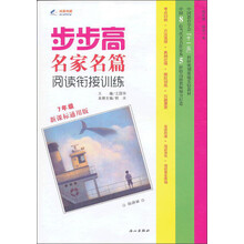 步步高名家名篇·阅读衔接训练:7年级(2013年春)