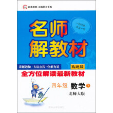 名师解教材：4年级数学下（北师大版）（2013年春）