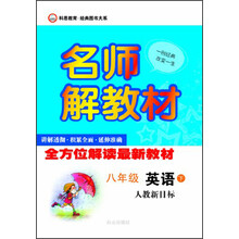 科恩教育·经典图书大系·名师解教材：8年级英语（下）（人教新目标）（2013春）