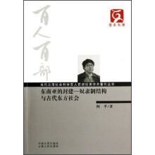 云南文库·当代云南社会科学百人百部优秀学术著作丛书·
东南亚的封建：奴隶制结构与古代东方社会