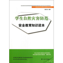 关注学生公共安全教育系列丛书：学生自然灾害防范安全教育知识读本