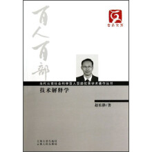 云南文库·当代云南社会科学百人百部优秀学术著作丛书：技术解释学
