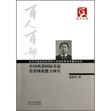 云南文库·当代云南社会科学百人百部优秀学术著作丛书：中国西部国际直接投资吸收能力研究